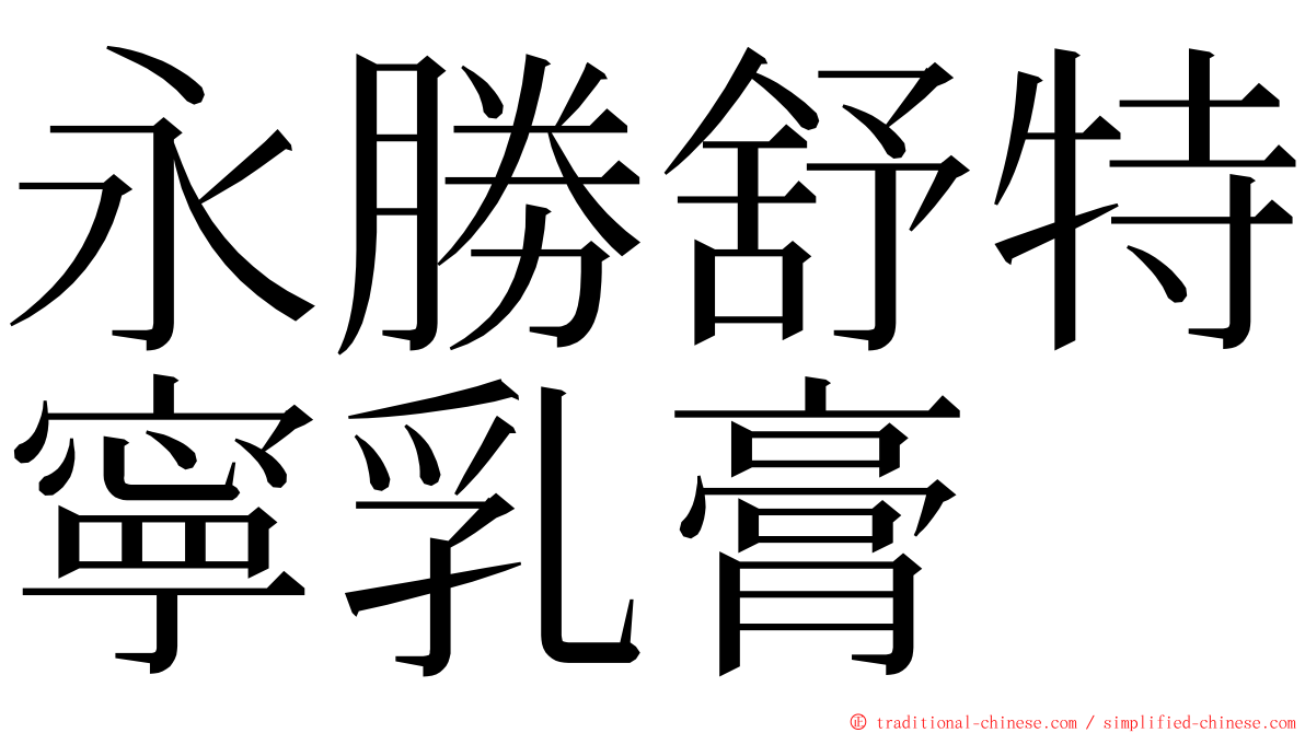 永勝舒特寧乳膏 ming font