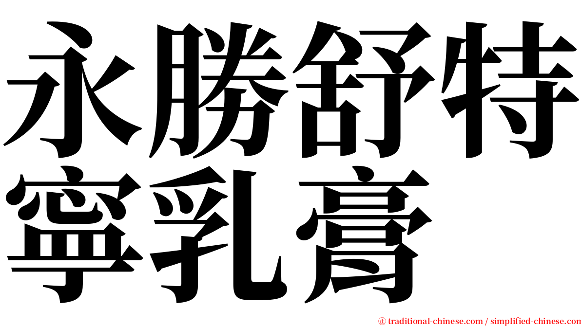 永勝舒特寧乳膏 serif font