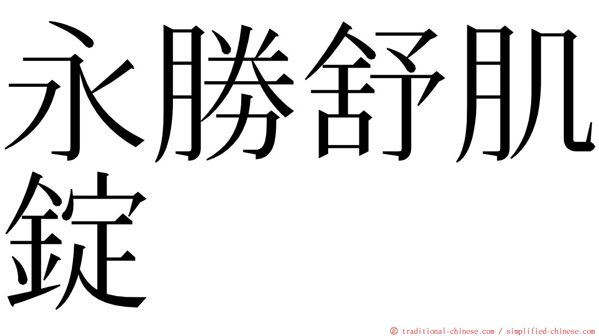 永勝舒肌錠 ming font