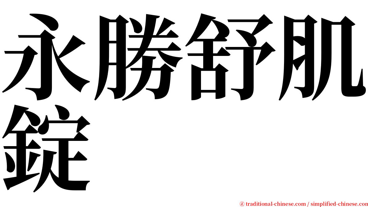 永勝舒肌錠 serif font