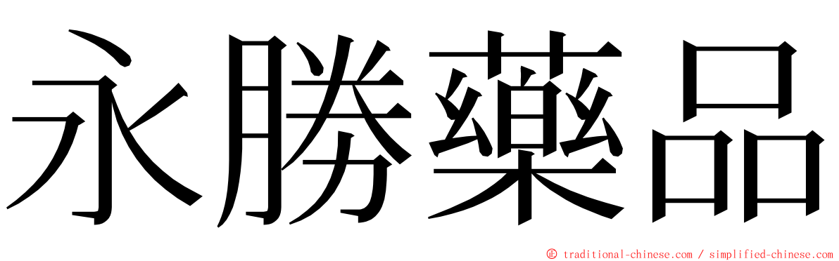 永勝藥品 ming font