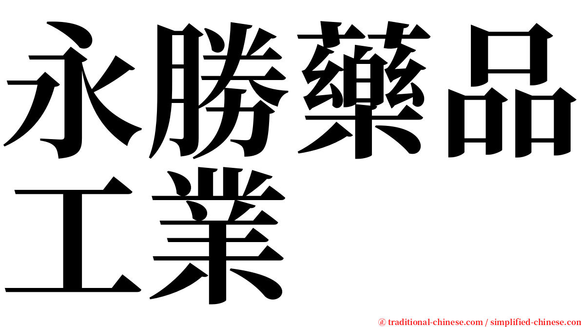 永勝藥品工業 serif font