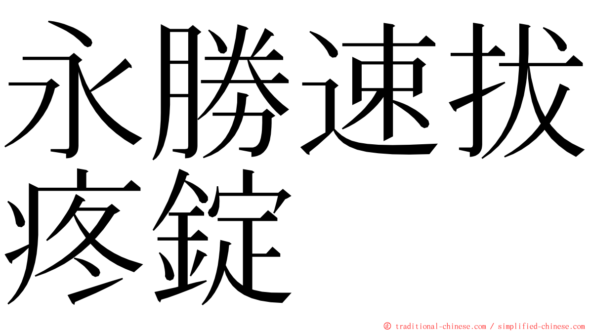 永勝速拔疼錠 ming font