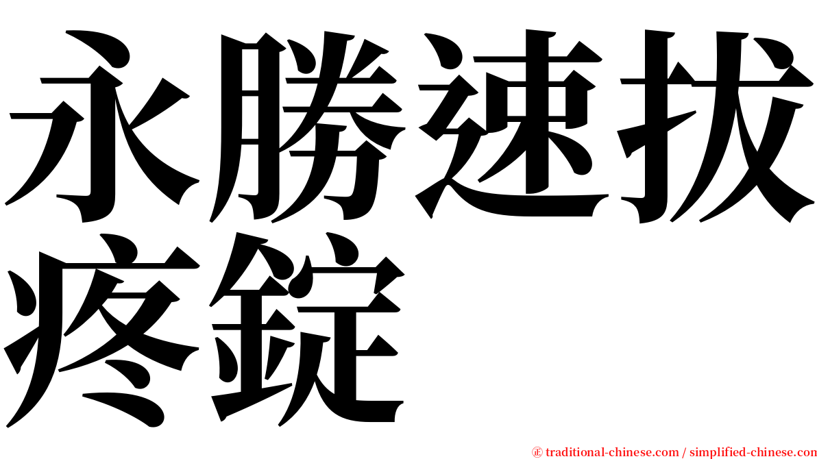 永勝速拔疼錠 serif font