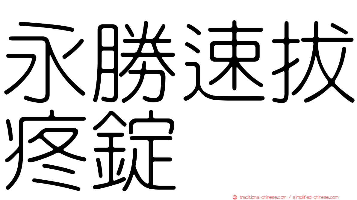 永勝速拔疼錠