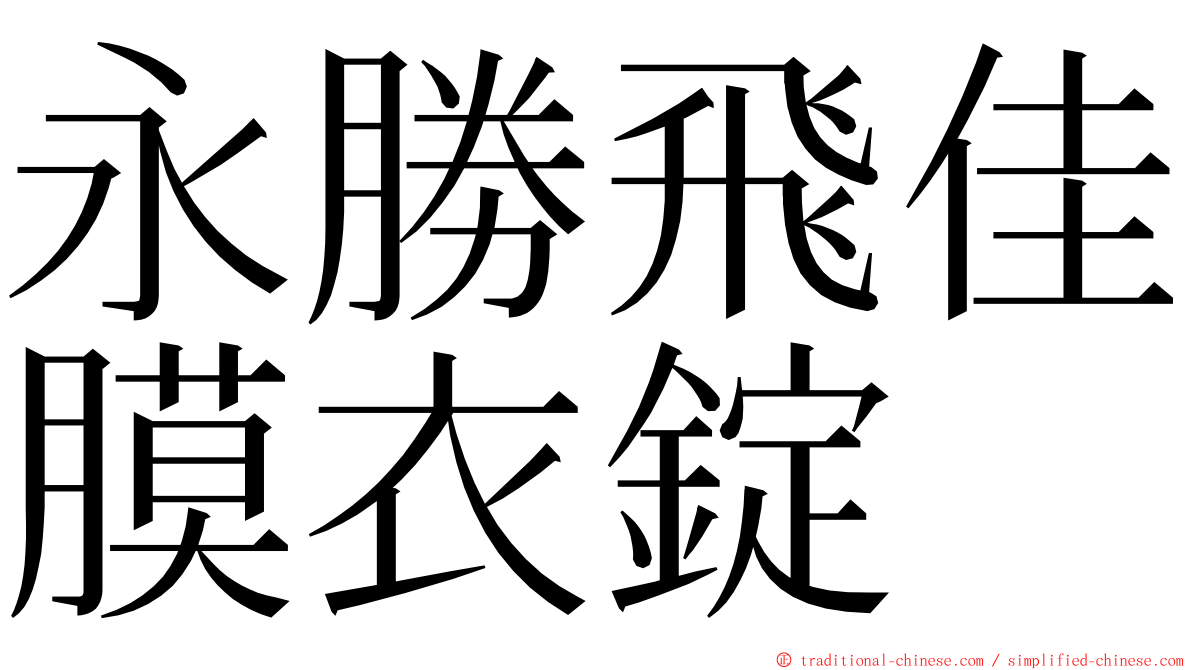 永勝飛佳膜衣錠 ming font