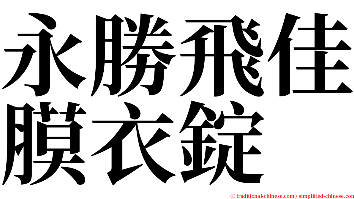 永勝飛佳膜衣錠 serif font