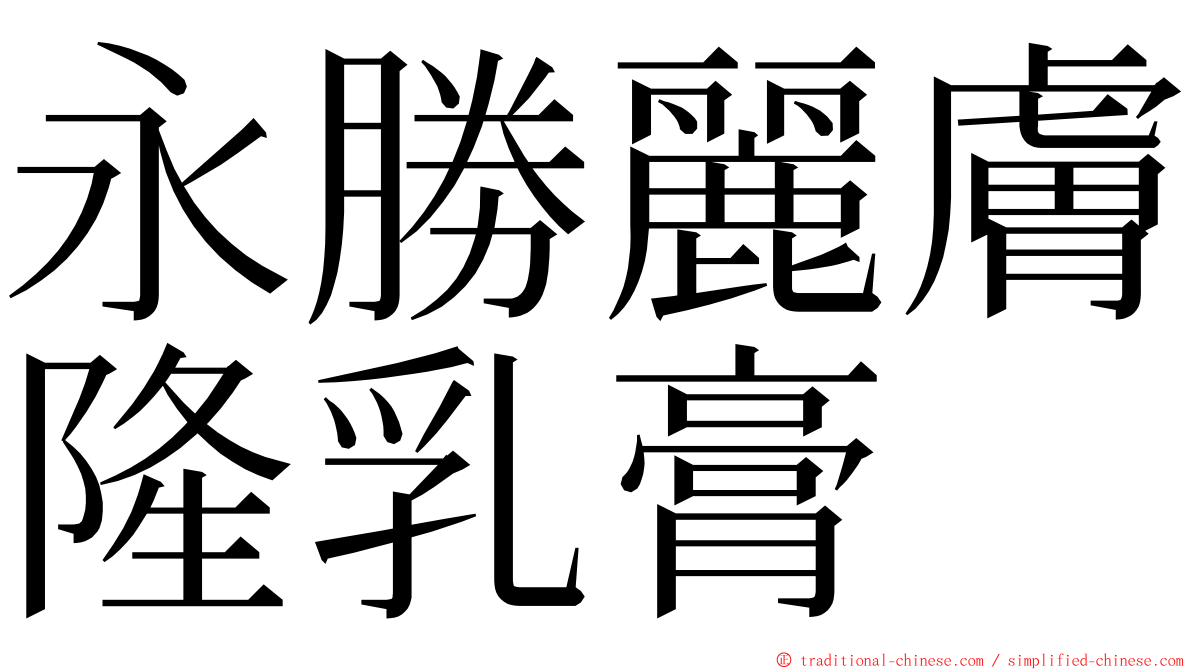 永勝麗膚隆乳膏 ming font