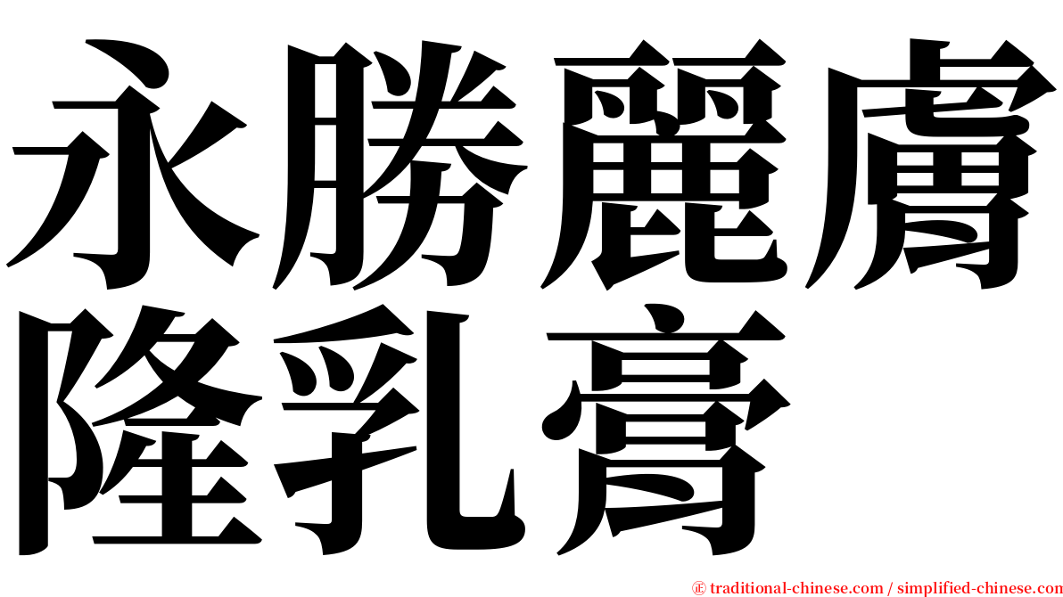 永勝麗膚隆乳膏 serif font