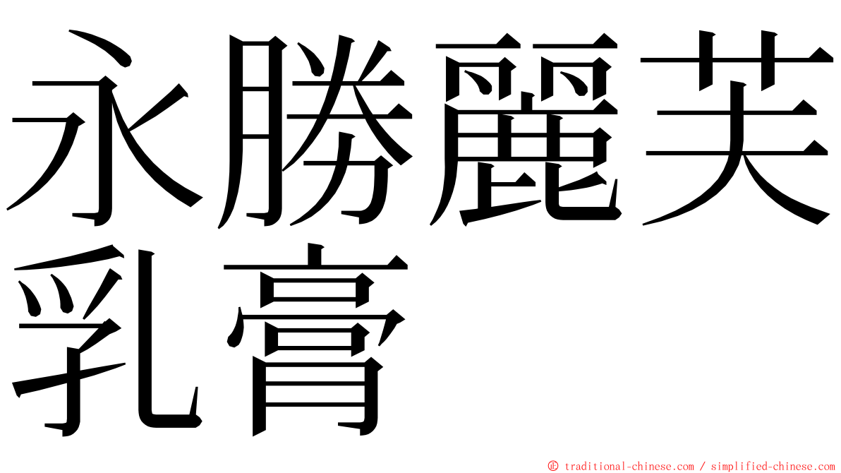 永勝麗芙乳膏 ming font