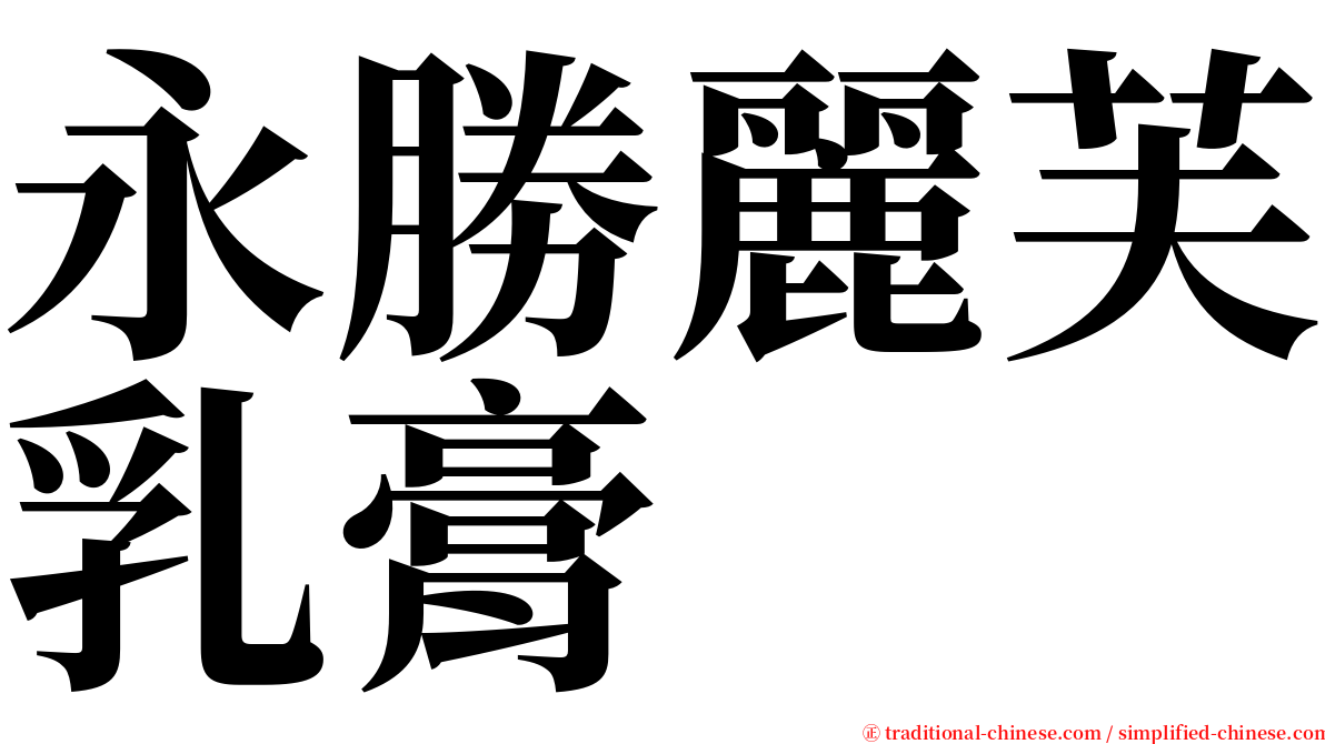 永勝麗芙乳膏 serif font