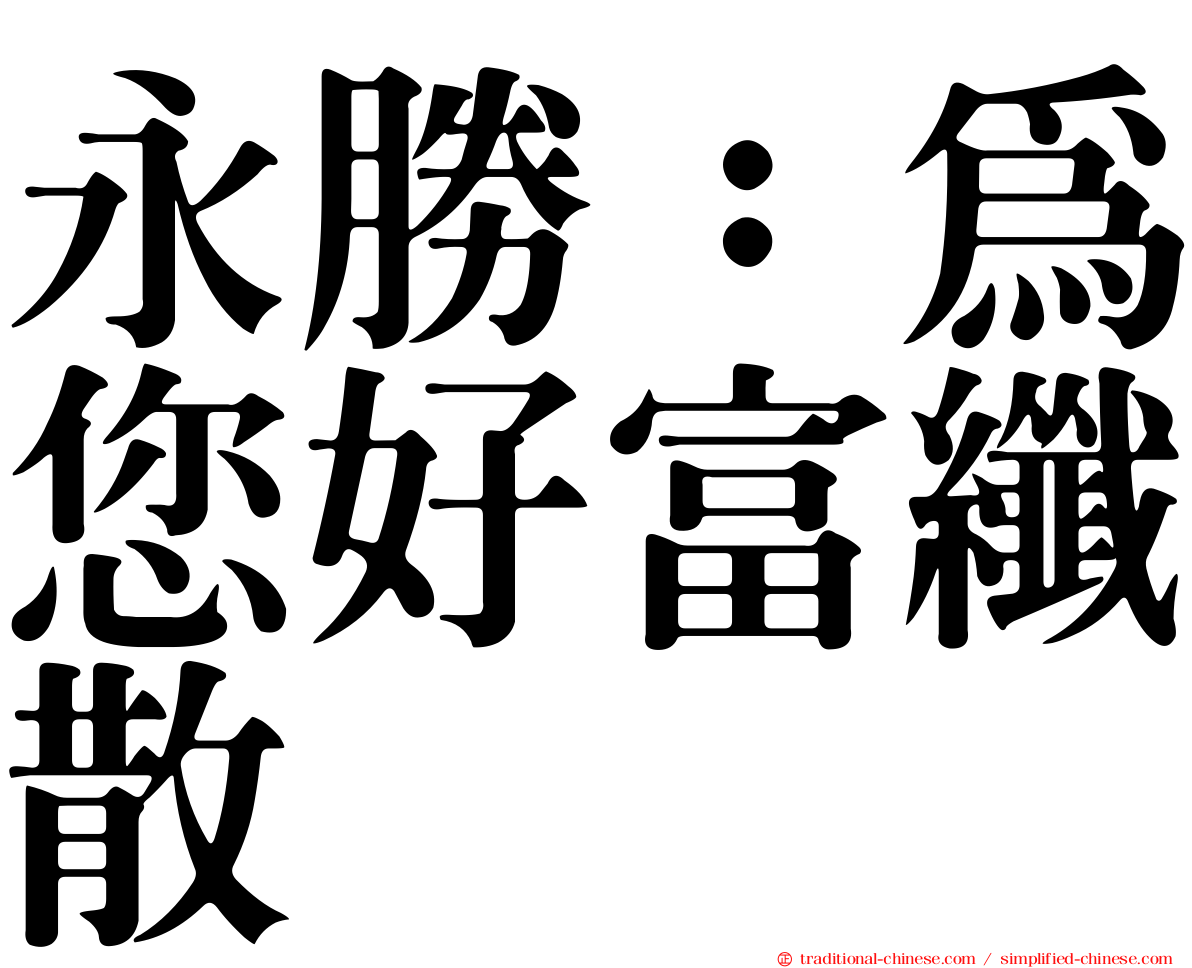 永勝：為您好富纖散