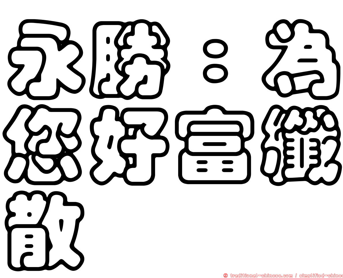 永勝：為您好富纖散