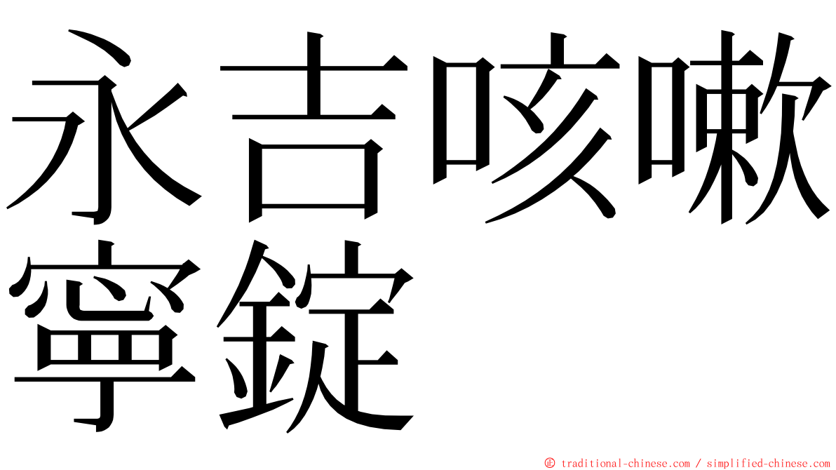 永吉咳嗽寧錠 ming font