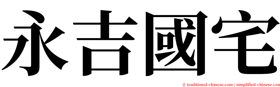 永吉國宅 serif font