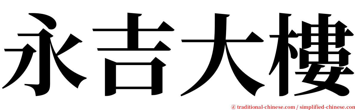 永吉大樓 serif font