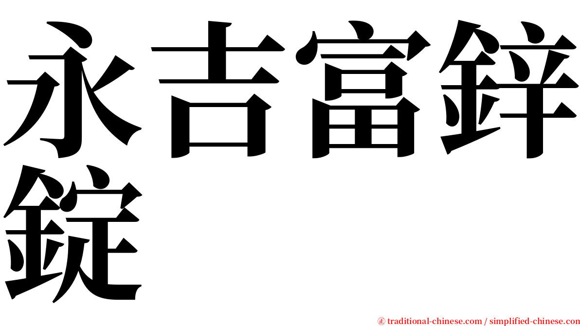 永吉富鋅錠 serif font