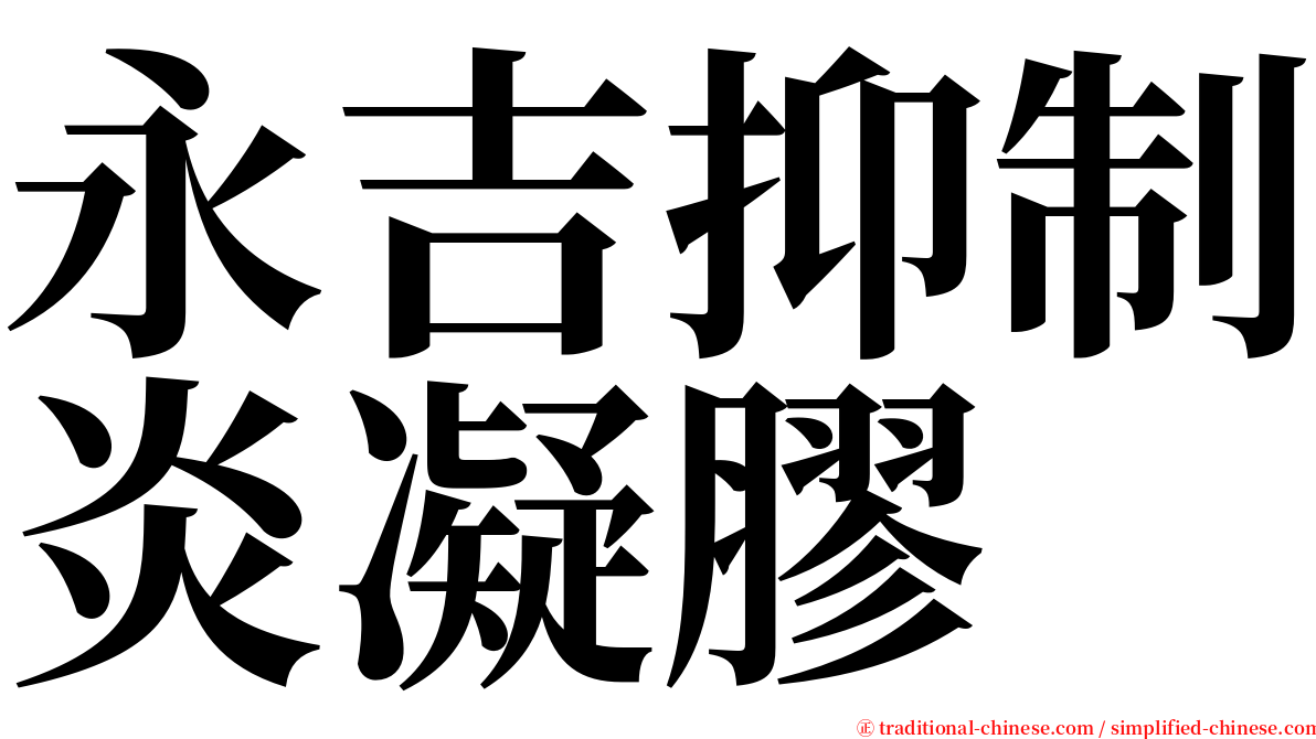 永吉抑制炎凝膠 serif font