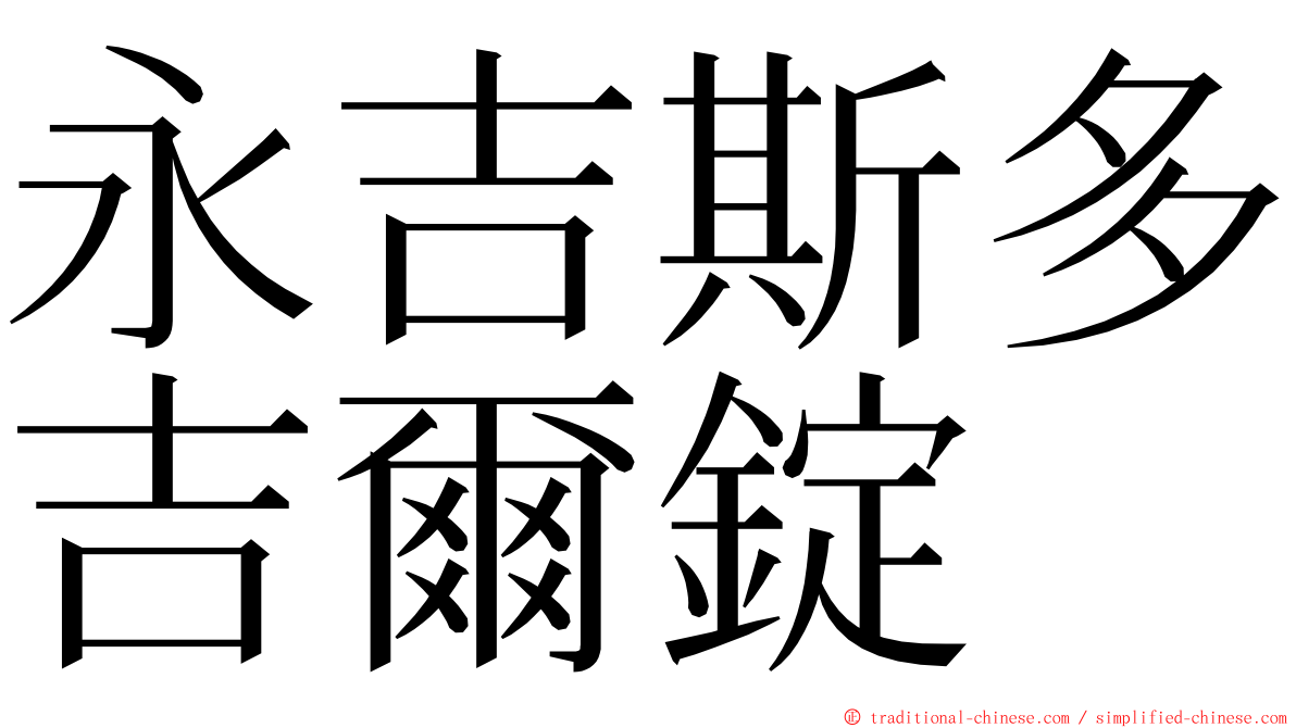 永吉斯多吉爾錠 ming font