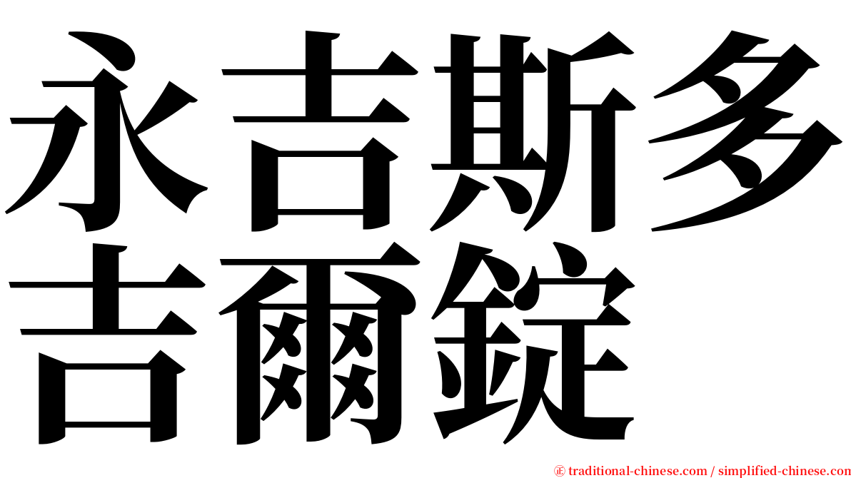 永吉斯多吉爾錠 serif font