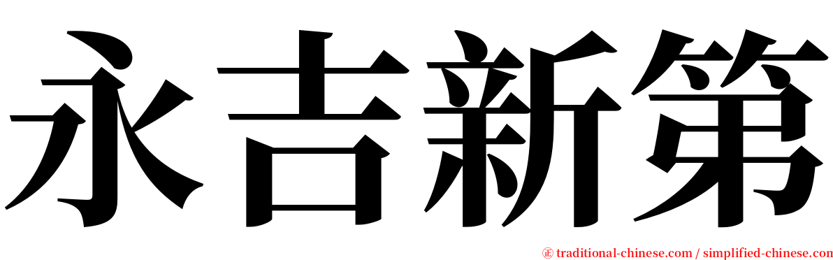 永吉新第 serif font