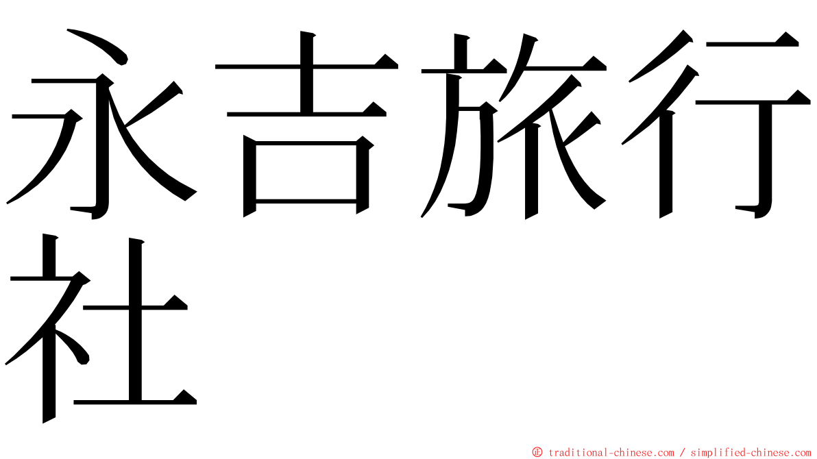 永吉旅行社 ming font