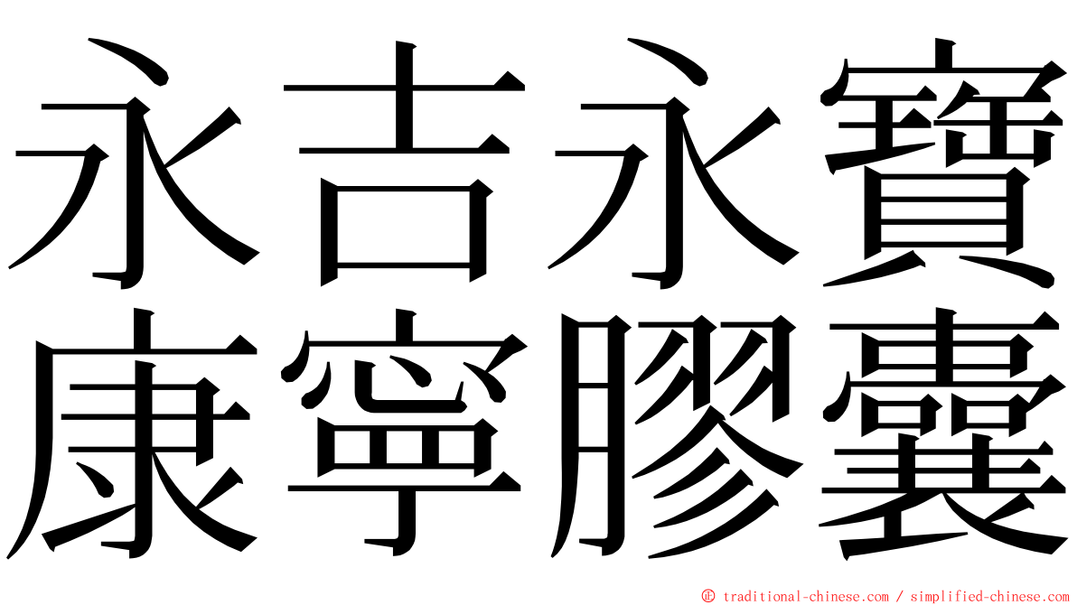 永吉永寶康寧膠囊 ming font