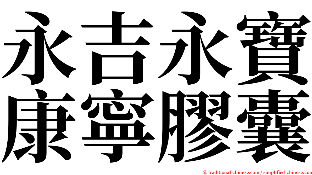 永吉永寶康寧膠囊 serif font