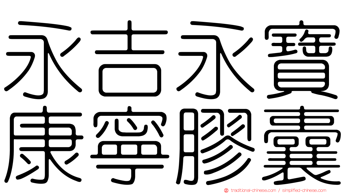 永吉永寶康寧膠囊