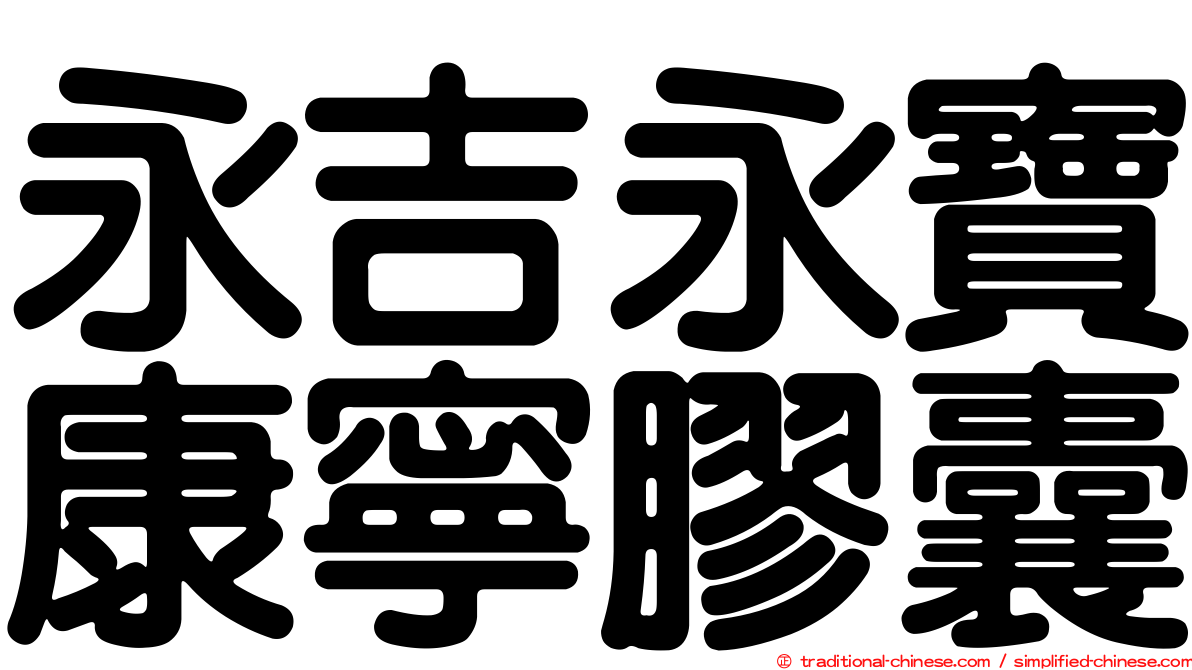 永吉永寶康寧膠囊
