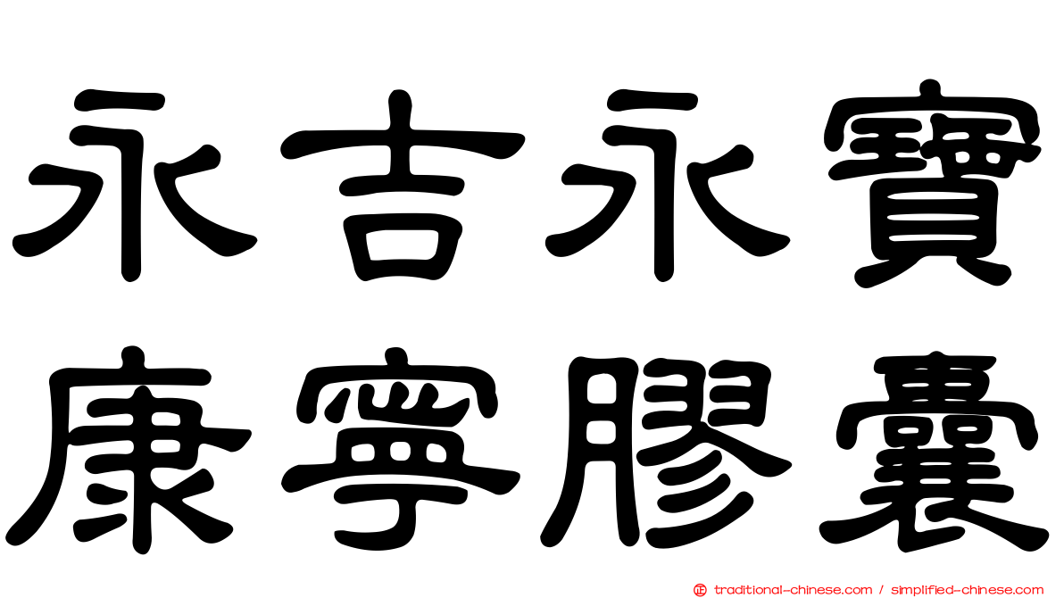永吉永寶康寧膠囊