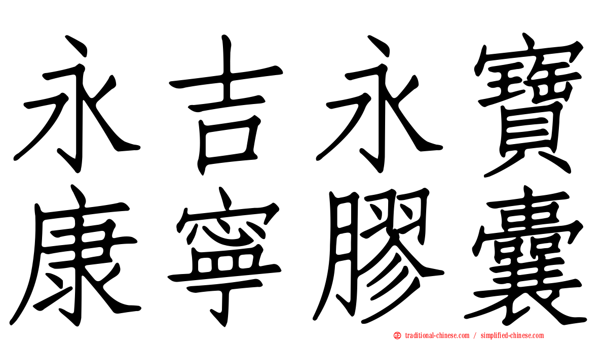 永吉永寶康寧膠囊