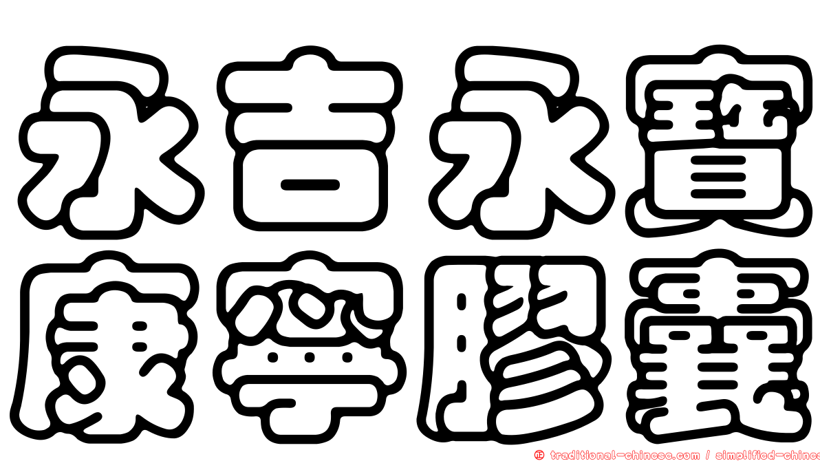 永吉永寶康寧膠囊