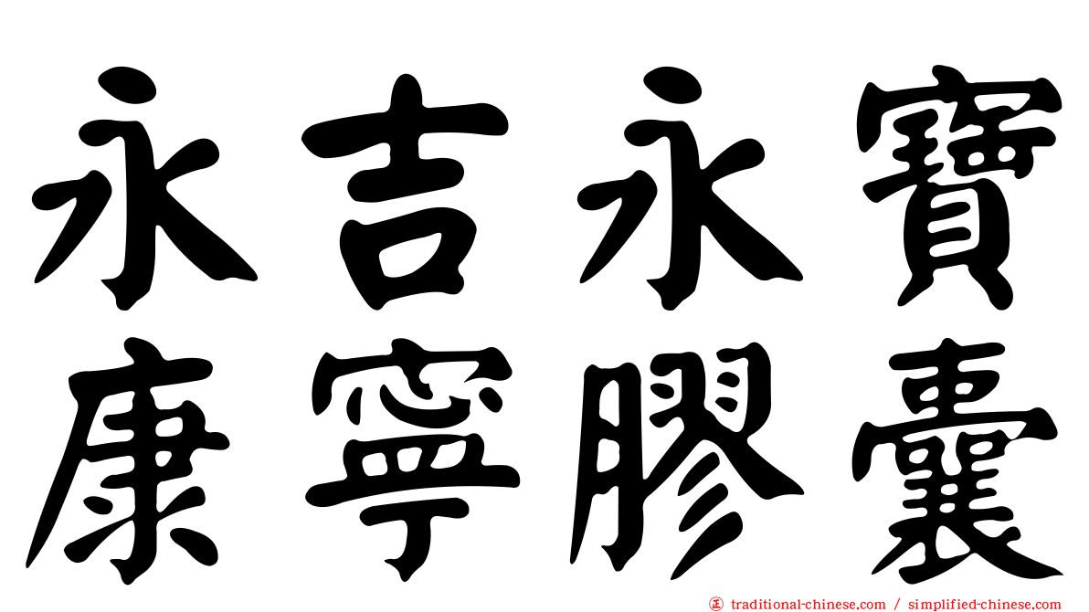 永吉永寶康寧膠囊