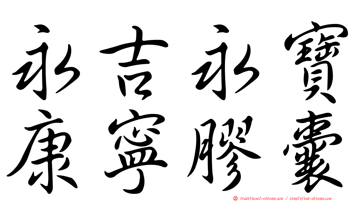 永吉永寶康寧膠囊