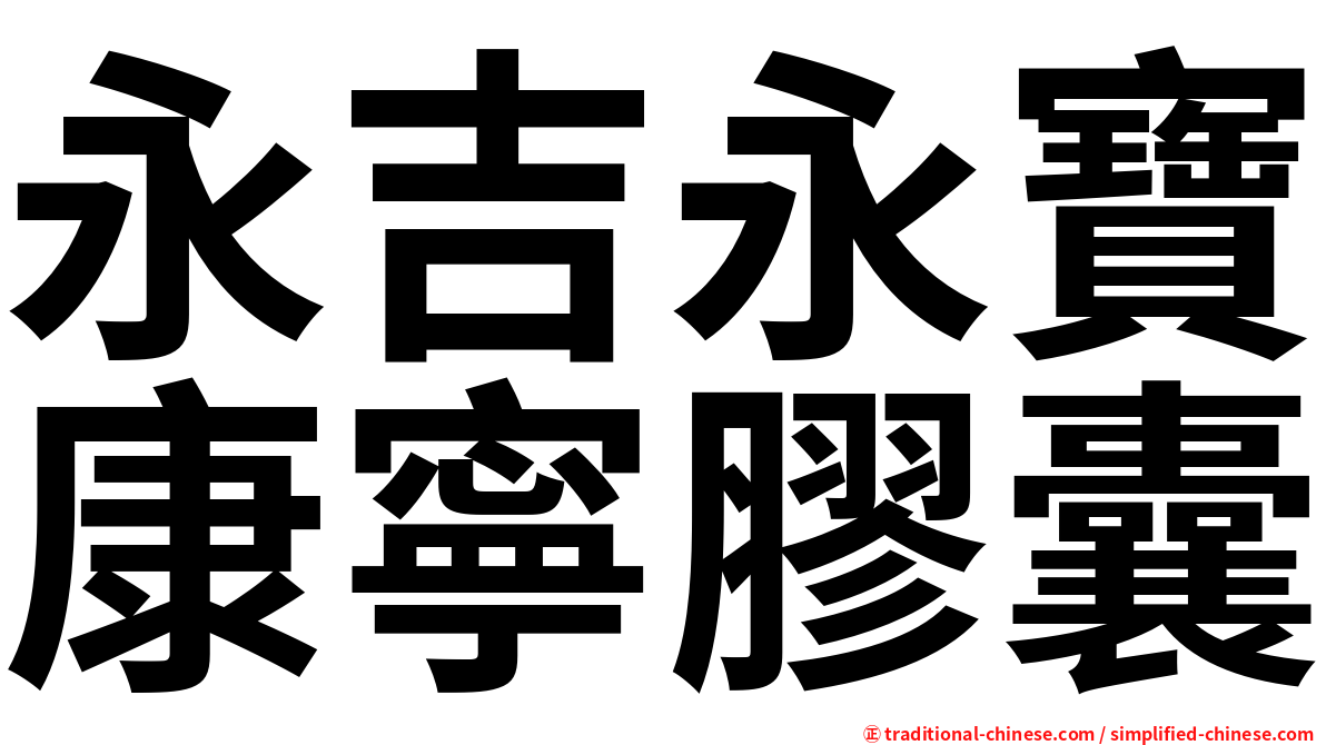 永吉永寶康寧膠囊