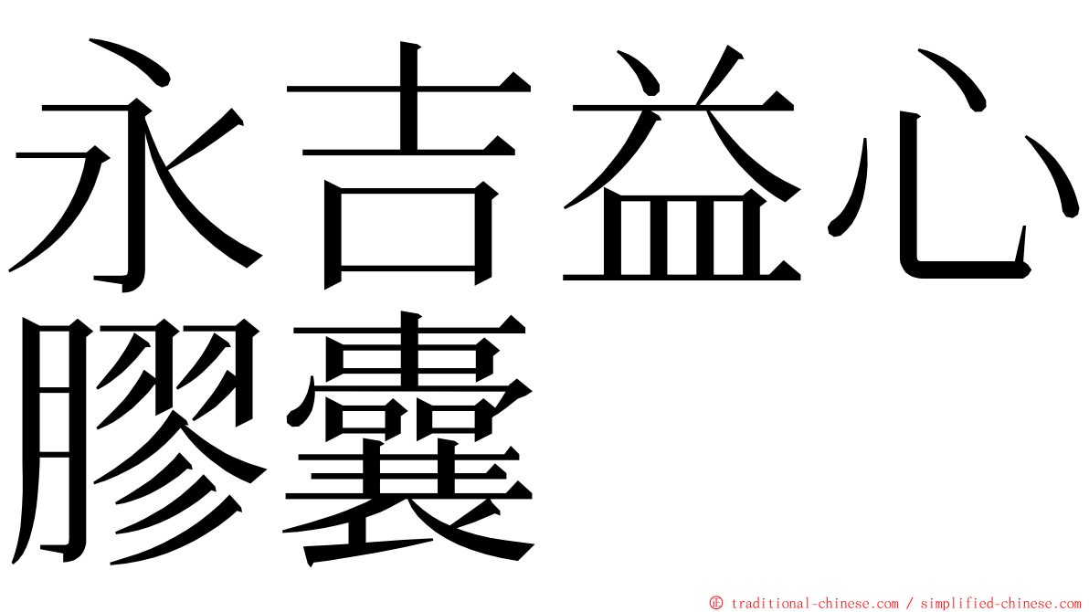 永吉益心膠囊 ming font