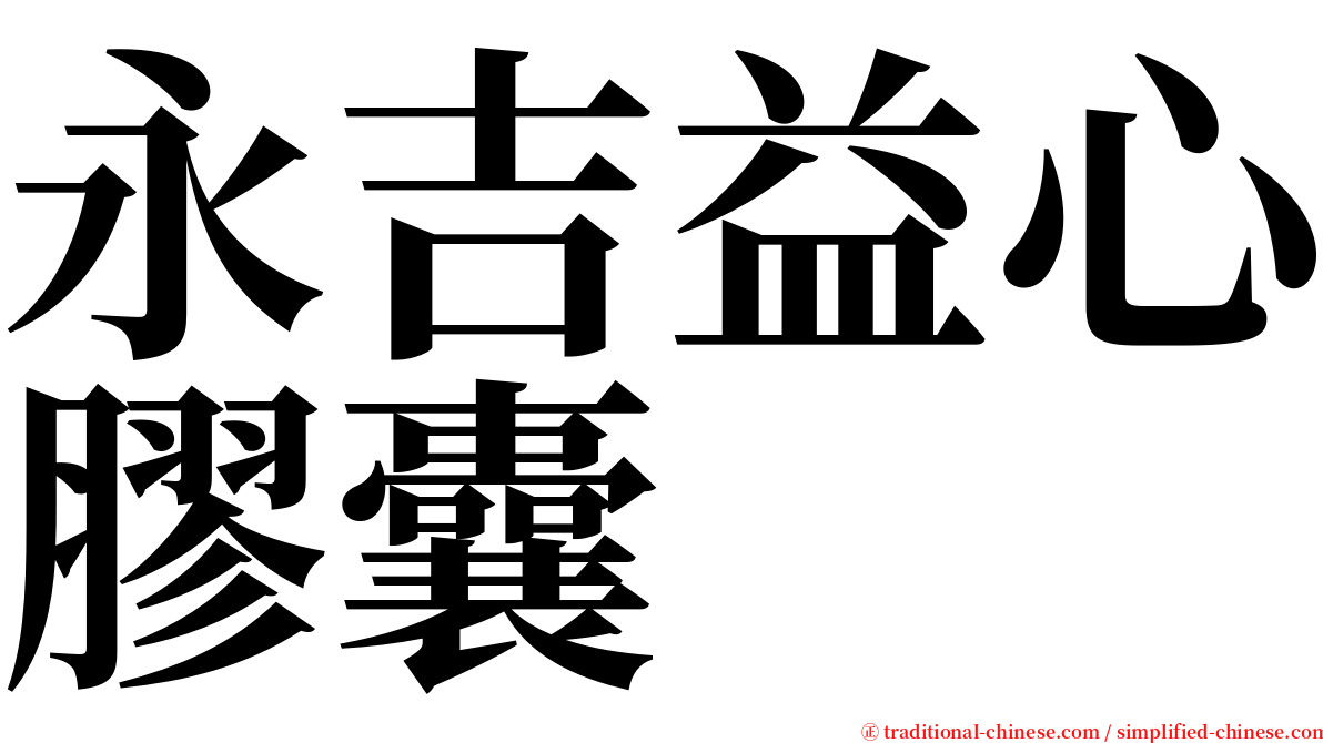 永吉益心膠囊 serif font