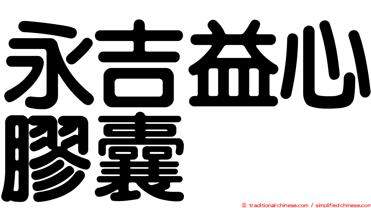 永吉益心膠囊