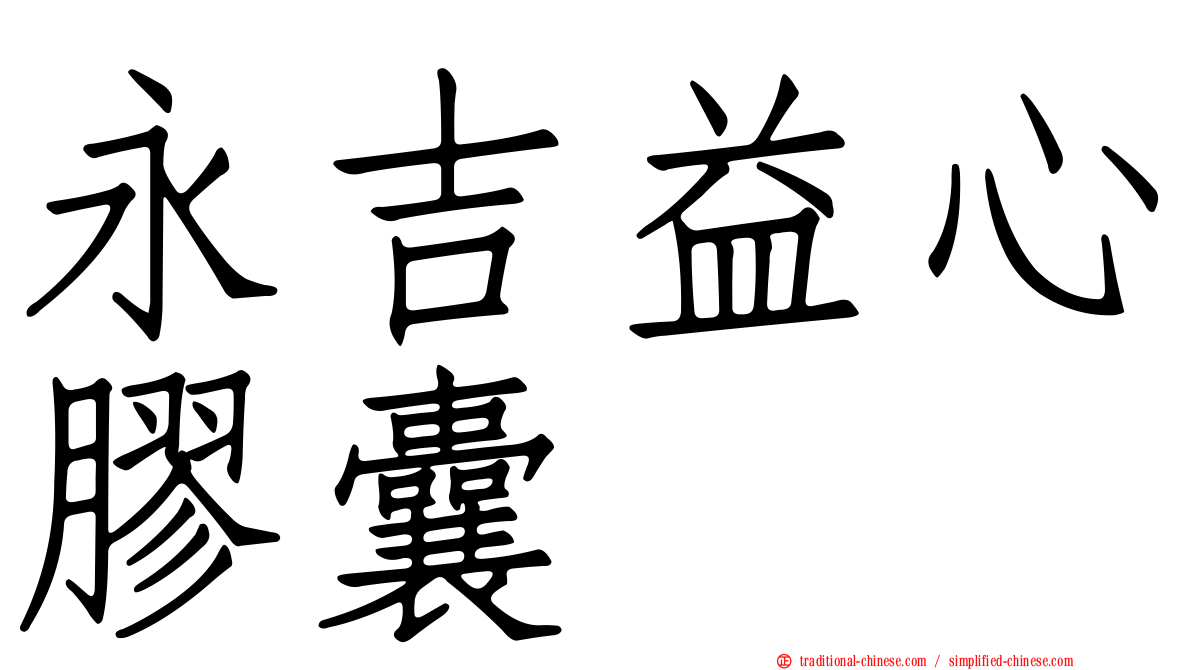 永吉益心膠囊