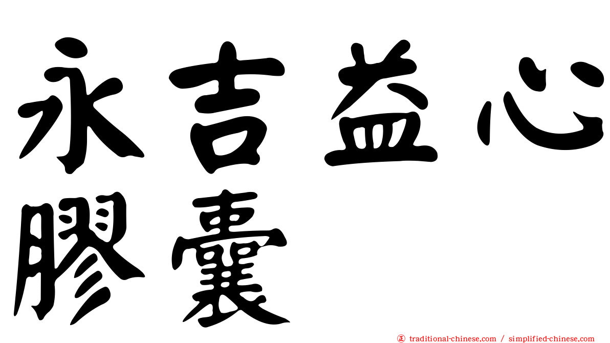 永吉益心膠囊