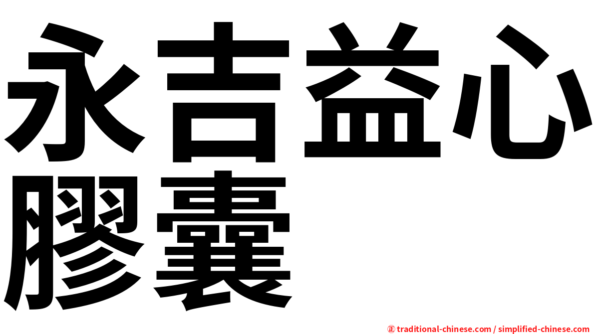 永吉益心膠囊