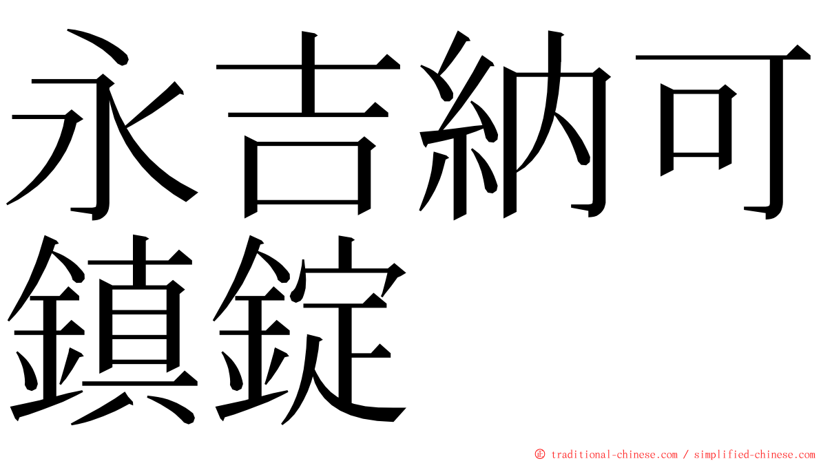 永吉納可鎮錠 ming font