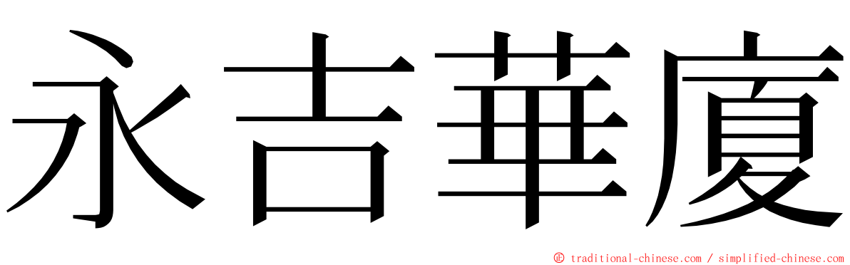 永吉華廈 ming font