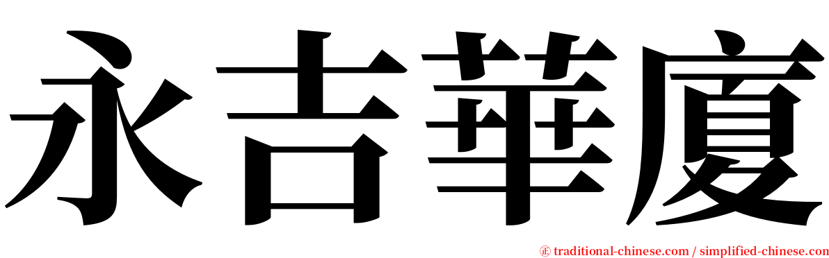 永吉華廈 serif font