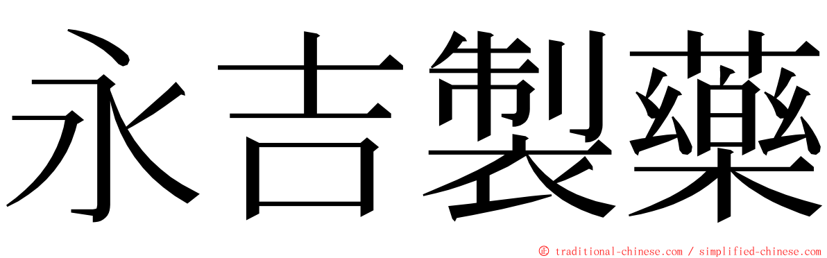 永吉製藥 ming font