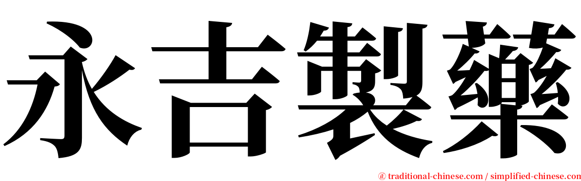 永吉製藥 serif font