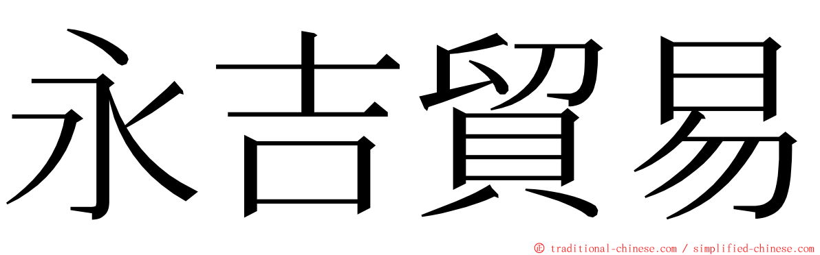 永吉貿易 ming font