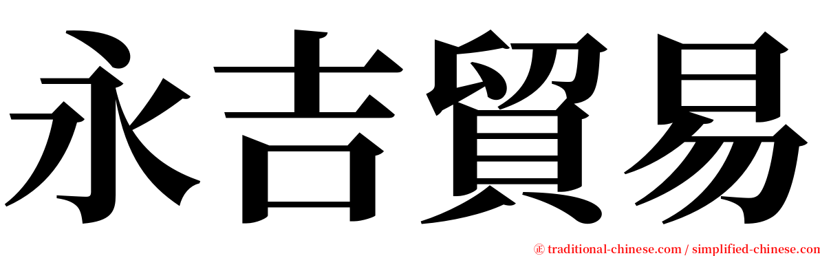 永吉貿易 serif font