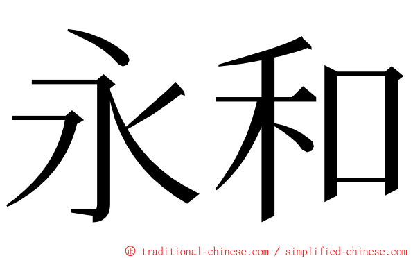 永和 ming font